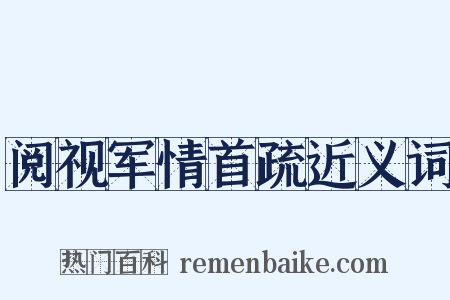 阅视军情首疏近义词是什么意思的图片